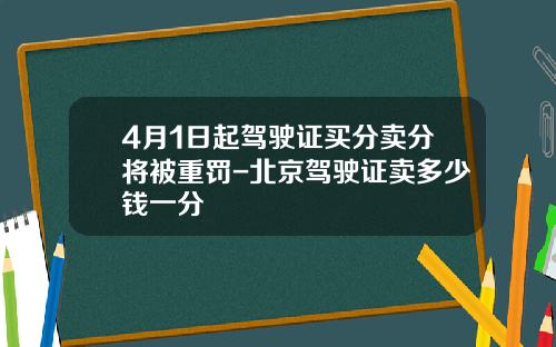 4月1日起驾驶证买分卖分将被重罚-北京驾驶证卖多少钱一分