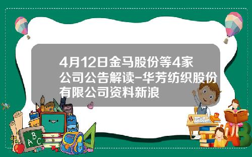 4月12日金马股份等4家公司公告解读-华芳纺织股份有限公司资料新浪