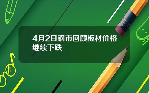 4月2日钢市回顾板材价格继续下跌