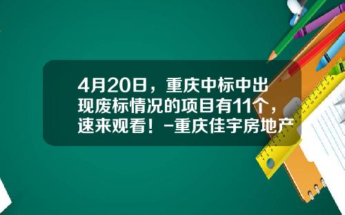 4月20日，重庆中标中出现废标情况的项目有11个，速来观看！-重庆佳宇房地产开发有限责任公司