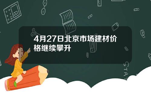 4月27日北京市场建材价格继续攀升