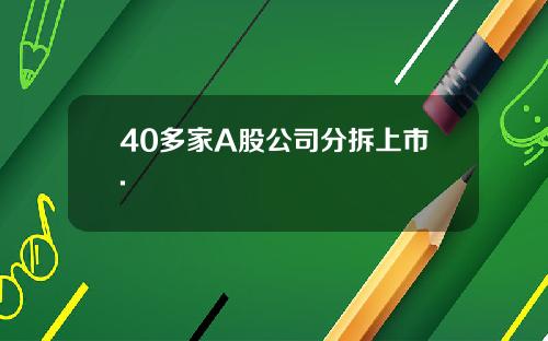 40多家A股公司分拆上市.