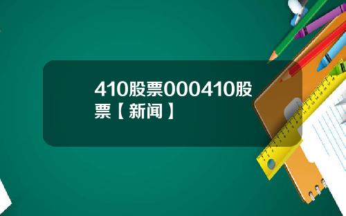 410股票000410股票【新闻】