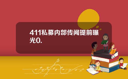411私募内部传闻提前曝光0.