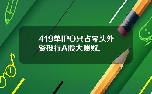 419单IPO只占零头外资投行A股大溃败.