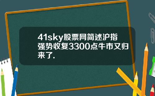 41sky股票网简述沪指强势收复3300点牛市又归来了.