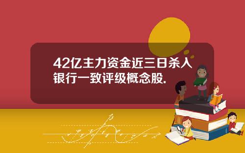 42亿主力资金近三日杀入银行一致评级概念股.
