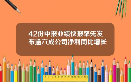 42份中报业绩快报率先发布逾六成公司净利同比增长