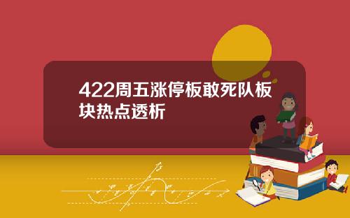 422周五涨停板敢死队板块热点透析