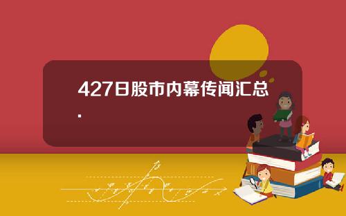 427日股市内幕传闻汇总.
