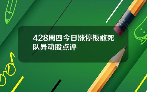 428周四今日涨停板敢死队异动股点评
