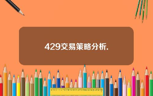 429交易策略分析.