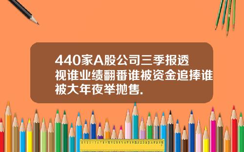 440家A股公司三季报透视谁业绩翻番谁被资金追捧谁被大年夜举抛售.