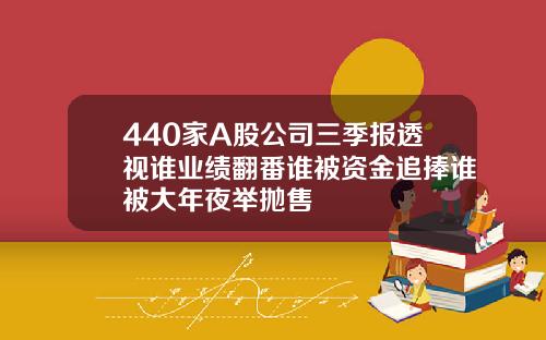 440家A股公司三季报透视谁业绩翻番谁被资金追捧谁被大年夜举抛售