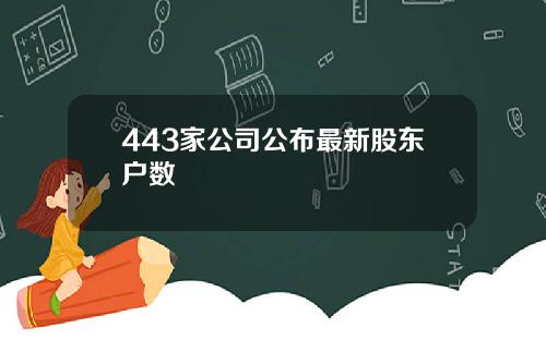 443家公司公布最新股东户数