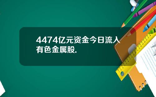 4474亿元资金今日流入有色金属股.