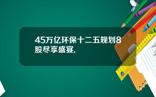 45万亿环保十二五规划8股尽享盛宴.