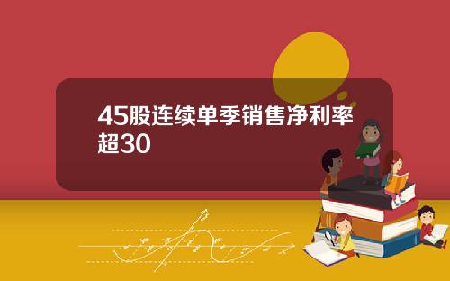 45股连续单季销售净利率超30