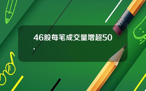 46股每笔成交量增超50.