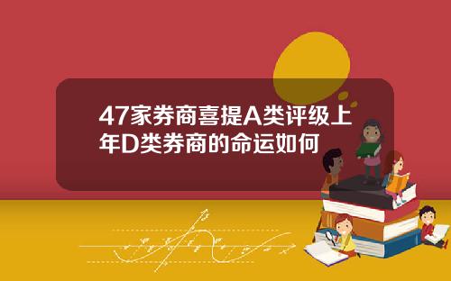 47家券商喜提A类评级上年D类券商的命运如何