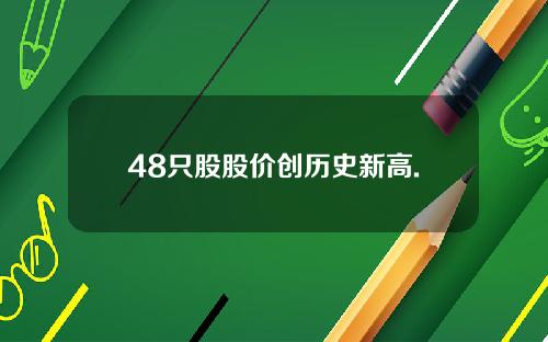48只股股价创历史新高.