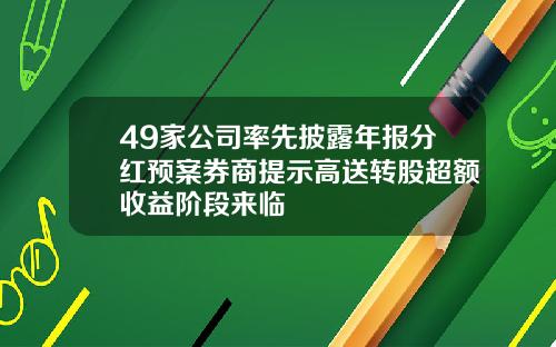 49家公司率先披露年报分红预案券商提示高送转股超额收益阶段来临