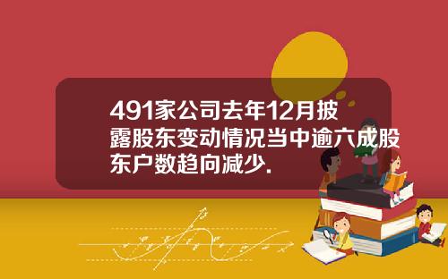 491家公司去年12月披露股东变动情况当中逾六成股东户数趋向减少.