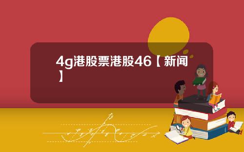 4g港股票港股46【新闻】