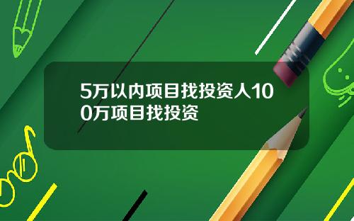 5万以内项目找投资人100万项目找投资