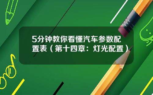 5分钟教你看懂汽车参数配置表（第十四章：灯光配置）
