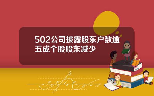 502公司披露股东户数逾五成个股股东减少