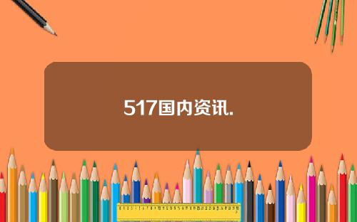 517国内资讯.