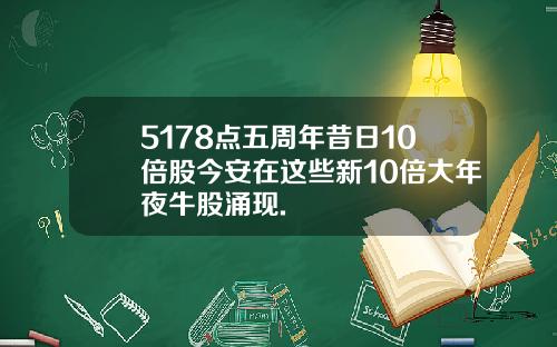5178点五周年昔日10倍股今安在这些新10倍大年夜牛股涌现.