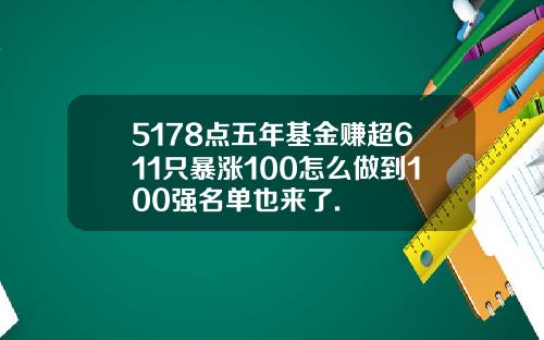 5178点五年基金赚超611只暴涨100怎么做到100强名单也来了.