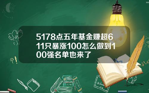 5178点五年基金赚超611只暴涨100怎么做到100强名单也来了