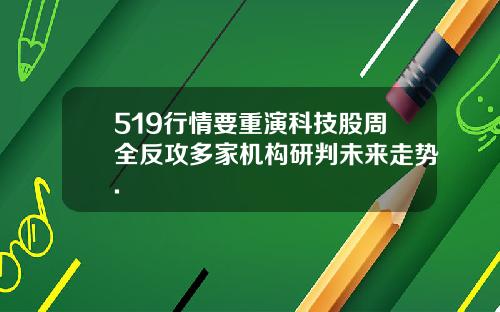 519行情要重演科技股周全反攻多家机构研判未来走势.