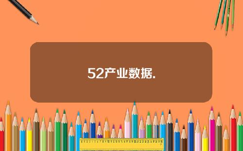 52产业数据.