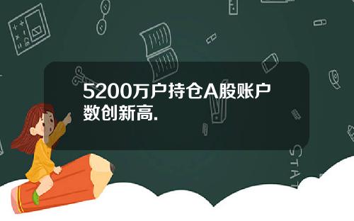 5200万户持仓A股账户数创新高.
