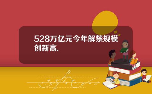 528万亿元今年解禁规模创新高.