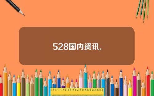528国内资讯.