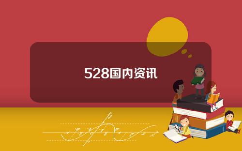 528国内资讯