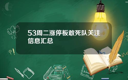 53周二涨停板敢死队关注信息汇总