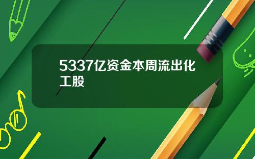5337亿资金本周流出化工股
