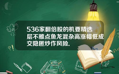 536家翻倍股的机要精选层不雅点鱼龙混杂高涨幅低成交隐匿炒作风险.