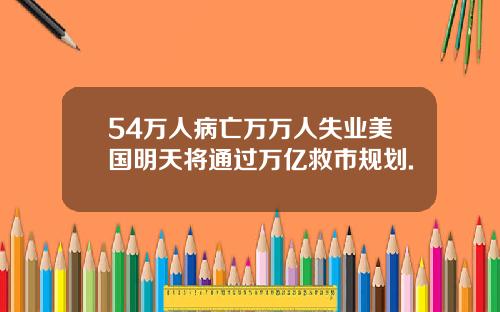 54万人病亡万万人失业美国明天将通过万亿救市规划.