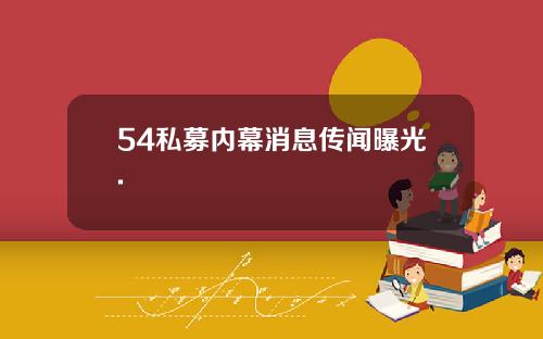 54私募内幕消息传闻曝光.