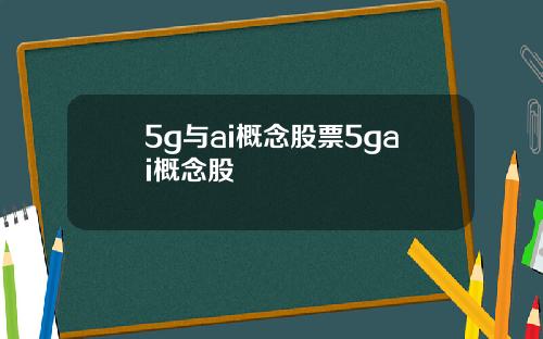 5g与ai概念股票5gai概念股