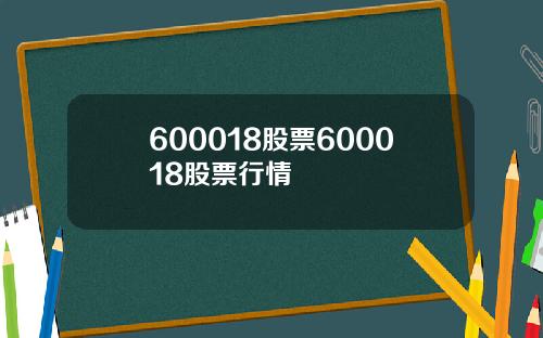 600018股票600018股票行情