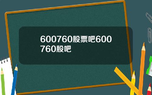 600760股票吧600760股吧