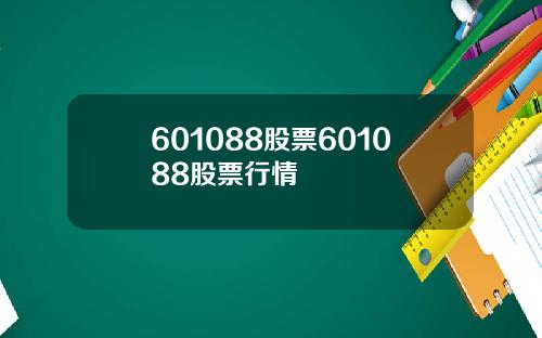 601088股票601088股票行情